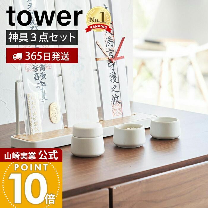 OBELISKOページ3点まとめセット 山崎実業 tower 神具 タワー 3点セット ホワイト （ タワーシリーズ 神