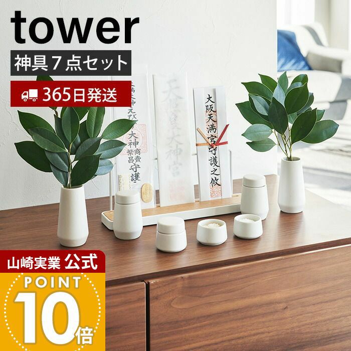 山崎実業 公式 神具 タワー 7点セット | ヤマソロ公式