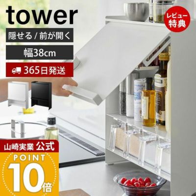 山崎実業 公式 前が開く 隠せる調味料ラック タワー | ヤマソロ公式
