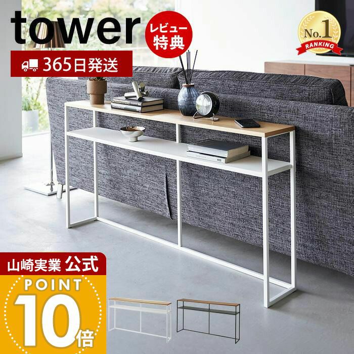 【新品】 tower ソファー裏コンソールテーブル タワー 棚付き 楽天市場】ソファー裏 コンソールテーブル タワー 棚付き 山崎