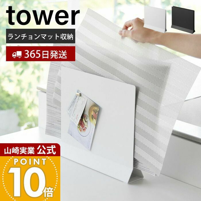 山崎実業 公式 ランチョンマットスタンド タワー | ヤマソロ公式