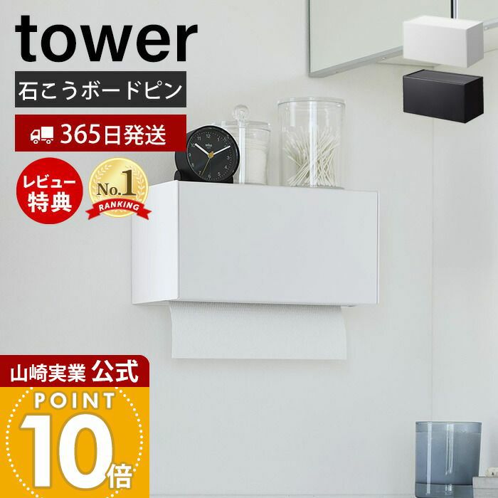 山崎実業 公式 石こうボード壁対応トレー付きペーパータオル