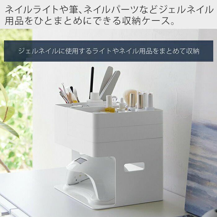山崎実業 公式 ネイルライト&ジェルネイル用品収納ケース タワー