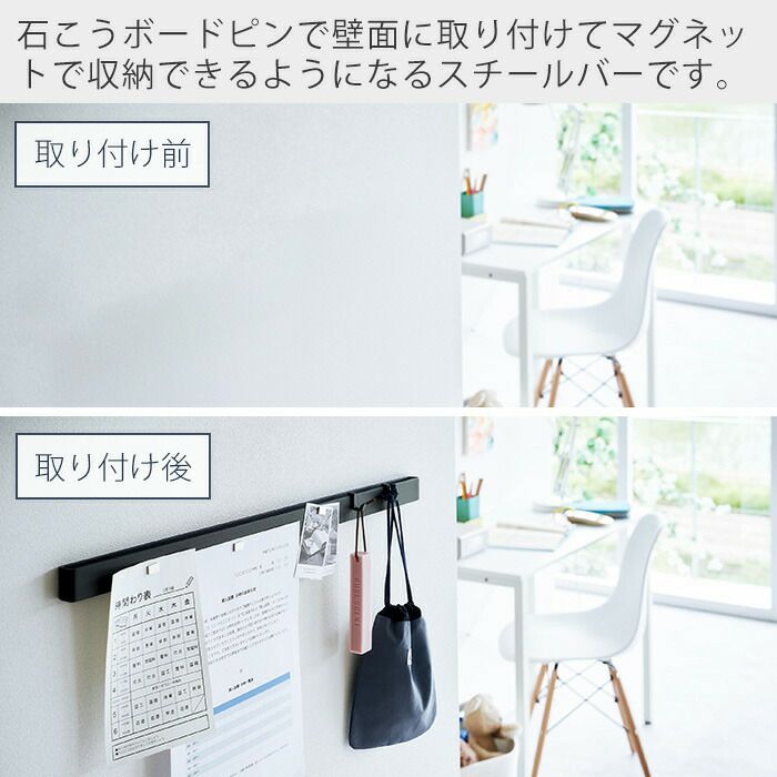 最も信頼できる 山崎実業 公式 石こうボード壁対応マグネット用スチールバー ポスター