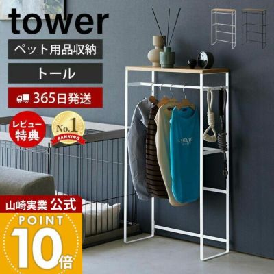 山崎実業 公式 ペットコートハンガーラック タワー トール
