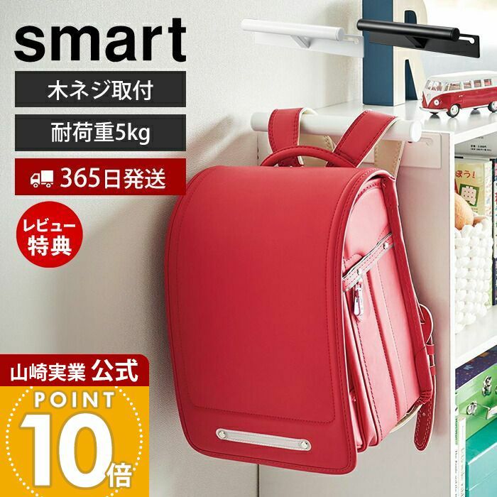 山崎さん専用 山崎実業 公式 カラーボックス横 ランドセル&リュックハンガー