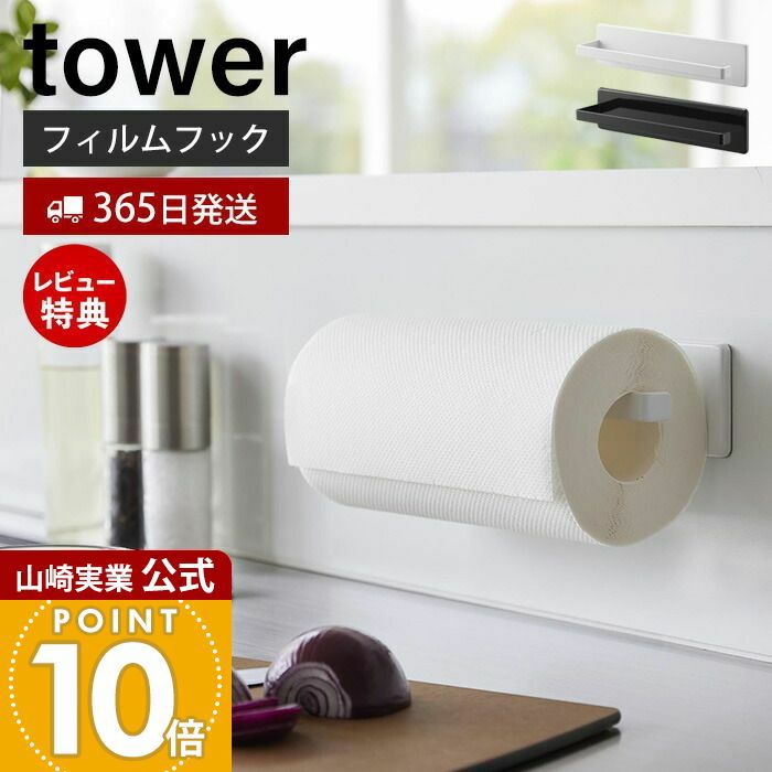山崎実業 公式 フィルムフックキッチンペーパーホルダー タワー