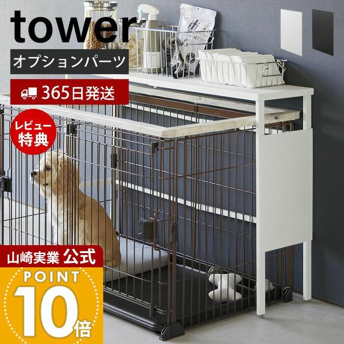 山崎実業 伸縮ペットケージ上ラック タワー用 オプションパーツ