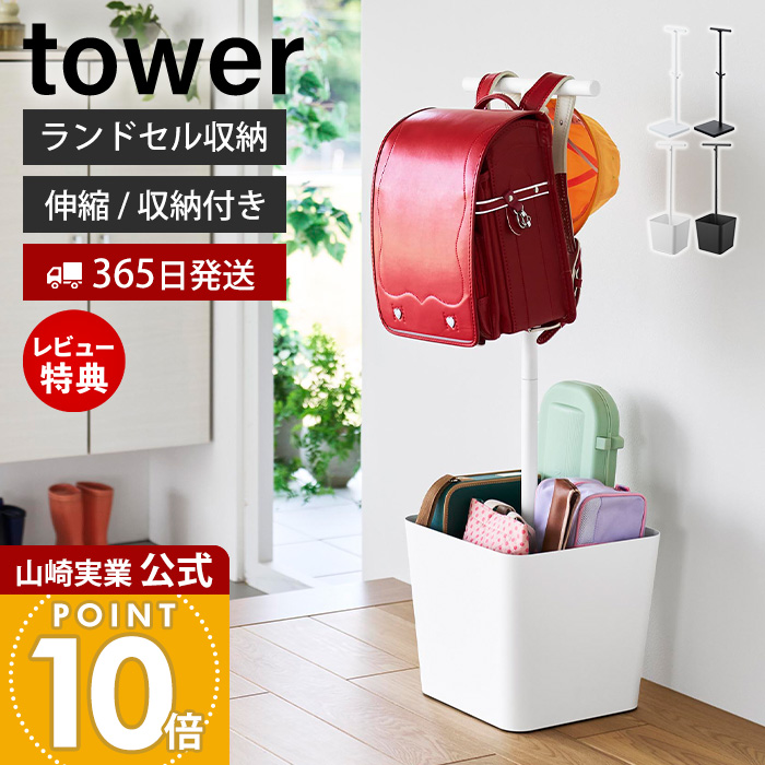 山崎実業 公式 伸縮ランドセルスタンド タワー | ヤマソロ公式