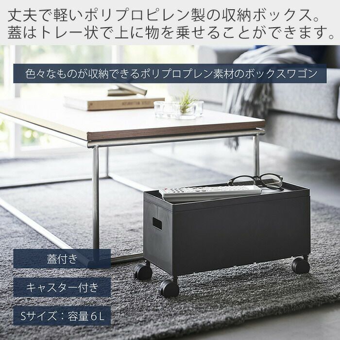 山崎実業 公式 蓋付き収納ボックスワゴン タワー S | ヤマソロ公式