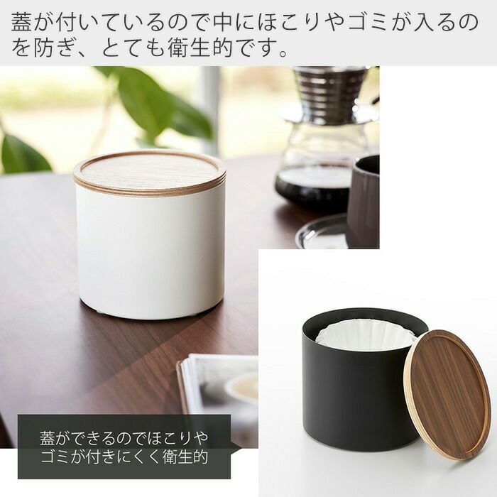 山崎実業 公式 バスケット型コーヒーペーパーフィルターケース リン S