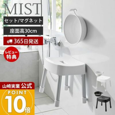 山崎実業 公式 湯おけ+マグネット風呂イス ミスト SH30