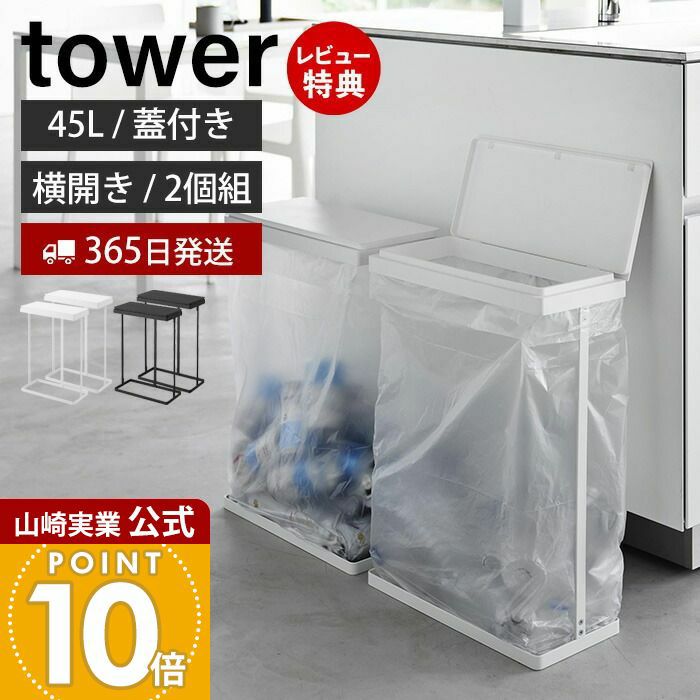 たやまさま　　専用 楽天市場】山崎実業 ゴミ箱 ボトル型蓋付きゴミ箱 タワー 1834