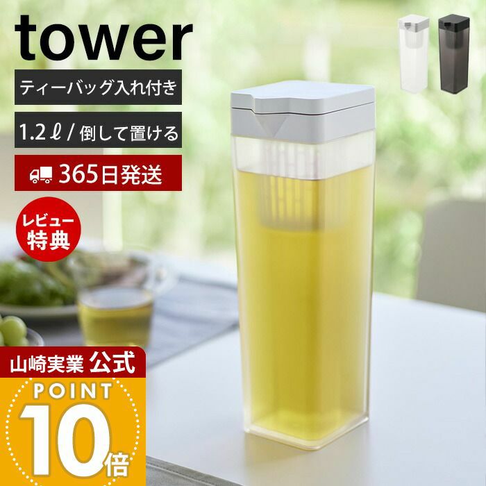 桐山染料本舗自動電熱ろう容器デラックス 山崎実業 公式 倒して置ける冷水筒 タワー ティーバッグ入れ付き