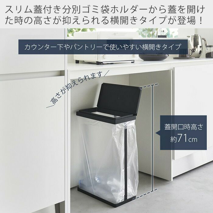 山崎実業 公式 スリム蓋付き分別ゴミ袋ホルダー タワー 45L 横