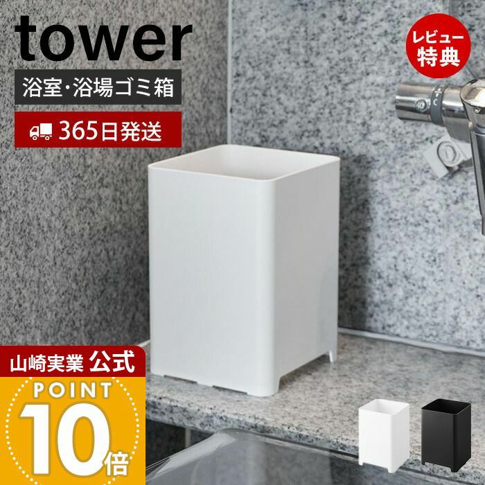 山崎実業 公式 水が抜けるゴミ箱 タワー 5L | ヤマソロ公式