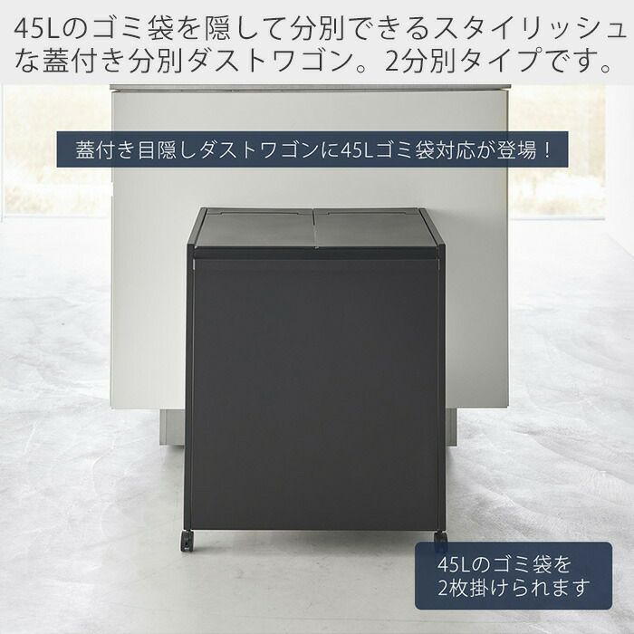 山崎実業 公式 蓋付き目隠し分別ダストワゴン タワー 45L 2