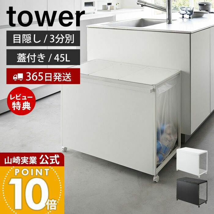 山崎実業 公式 蓋付き目隠し分別ダストワゴン タワー 45L 3