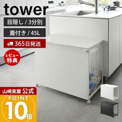 山崎実業 公式 蓋付き目隠し分別ダストワゴン タワー 45L 3