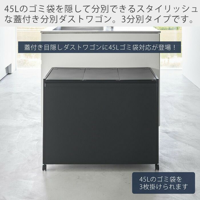 【未使用・組立済】山崎実業 蓋付き目隠し分別ダストワゴン 45L 3分別 山崎実業 公式 蓋付き目隠し分別ダストワゴン タワー 45L 3
