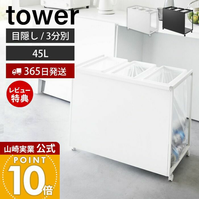 【５リヴさま専用】おまとめ品 山崎実業 公式 目隠し分別ダストワゴン タワー 45L 3分別
