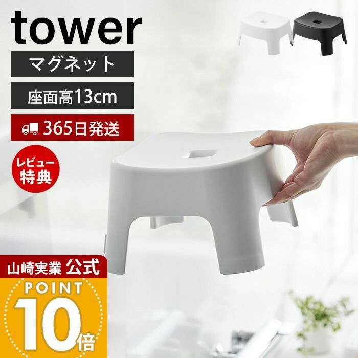 山崎実業 公式 マグネット風呂イス タワー キッズ用 SH13