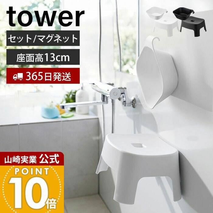 山崎実業 公式 湯おけ + マグネット風呂イス キッズ用 SH13 WH