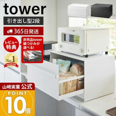 ヤマザキ　ブレッドケースタワー　引き出し型２段 白　01857 tower ｜ ブレッドケース タワー 引き出し型 2段 ｜ 山崎実業