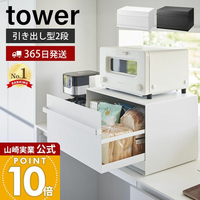 山崎実業 公式 ブレッドケース タワー 引き出し型 2段 | ヤマソロ公式 