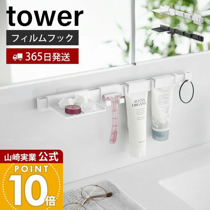 山崎実業 公式 フィルムフック洗顔用品収納セット タワー | ヤマソロ公式