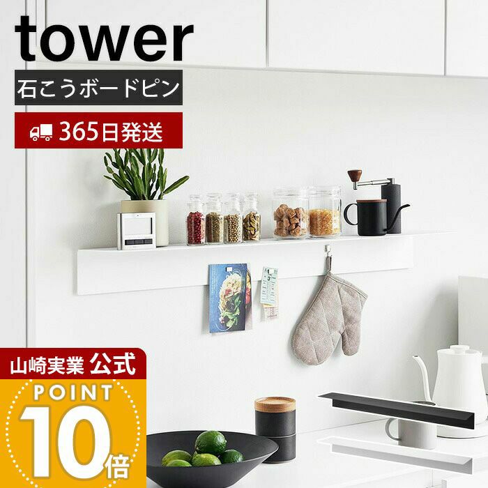 山崎実業 公式 マグネットが付くウォールラックW90 タワー