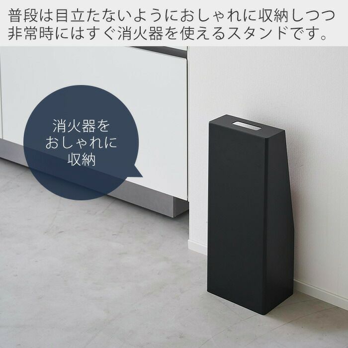 山崎実業 公式 消火器スタンド タワー | ヤマソロ公式