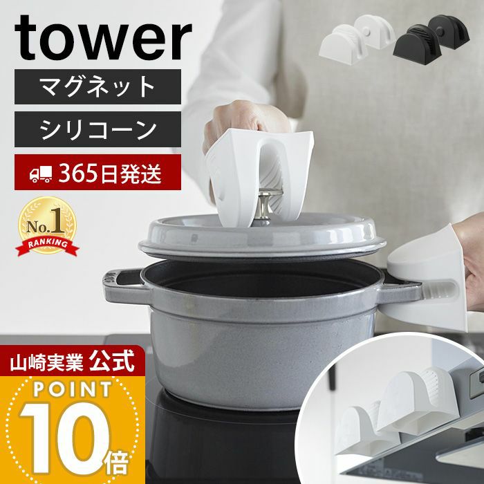 山崎実業 公式 マグネットシリコーン鍋つかみ タワー 2個組 | ヤマソロ公式