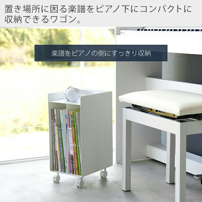 山崎実業 公式 ピアノ下楽譜収納ワゴン タワー | ヤマソロ公式