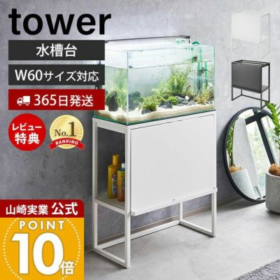 新品 山崎実業 水槽ラック ブラック tower 水槽台 目隠し 収納ラック