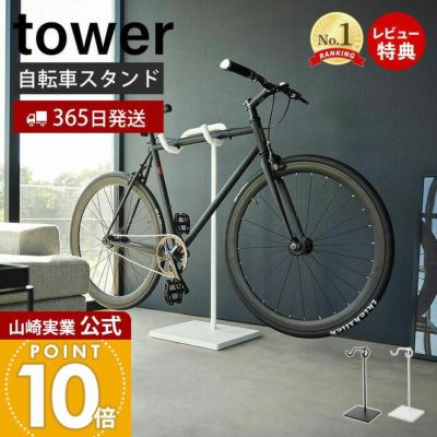 楽天市場】tower タワー 自転車スタンド[自転車スタンド横置き