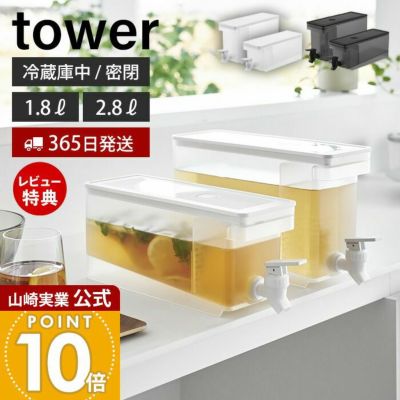 Task15 専用 山崎実業 公式 冷蔵庫ドリンクサーバー タワー | ヤマソロ公式