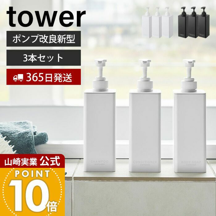 山崎実業 公式 たっぷり洗剤が出るディスペンサー セット タワー