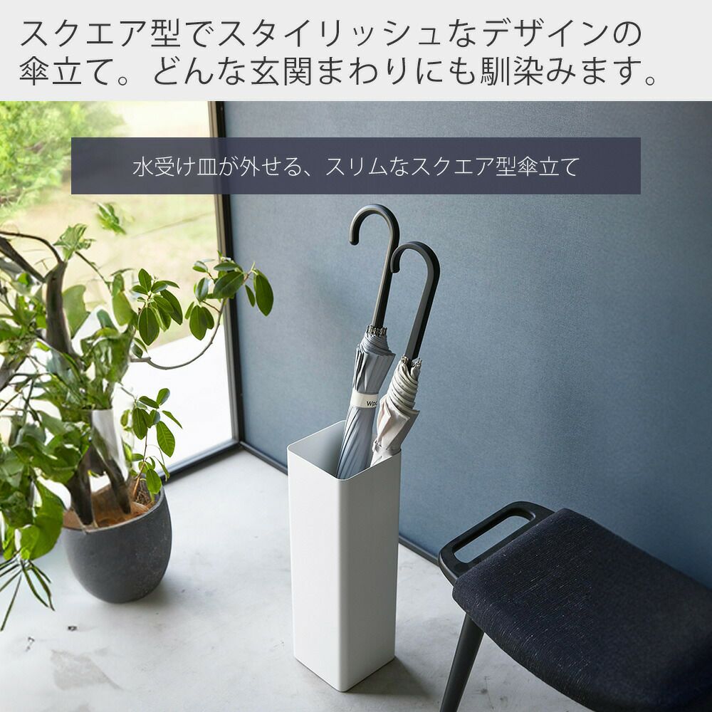 山崎実業 公式 かさたて スマート スクエア | ヤマソロ公式