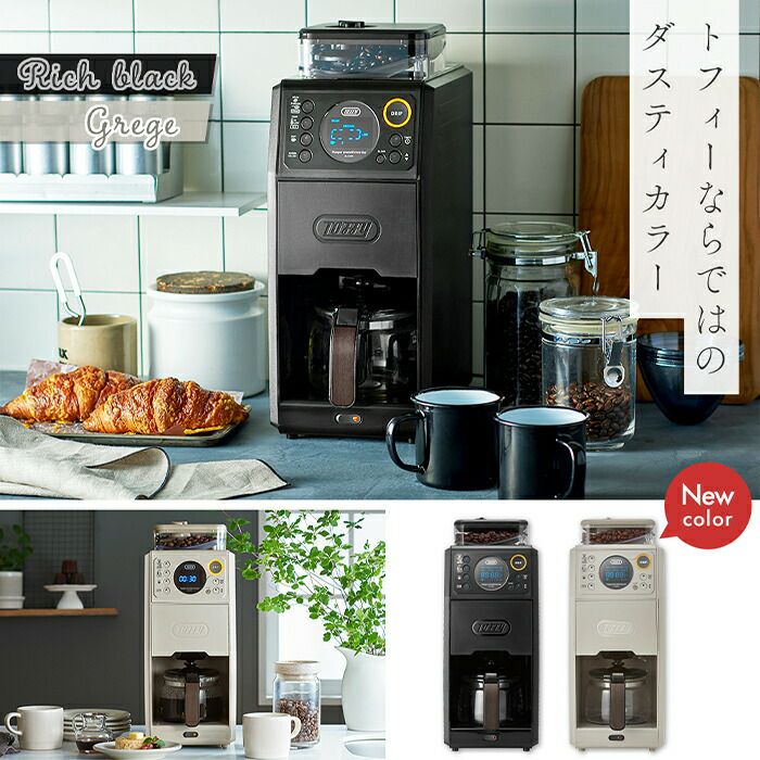 トフィー] コーヒーメーカー 全自動 K-CM9 RICH-BLACK Toffy 全自動ミル付カスタムドリップコーヒーメーカー ｜ Toffy