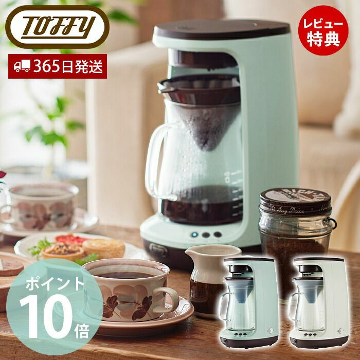 トフィー(TOFFY) HOT&ICE ハンドドリップコーヒーメーカー K