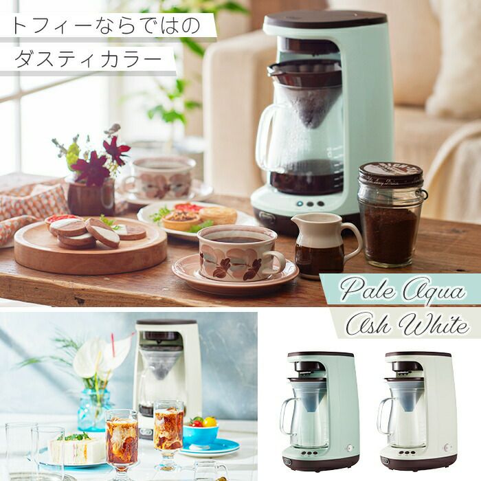 トフィー(TOFFY) HOT&ICE ハンドドリップコーヒーメーカー K