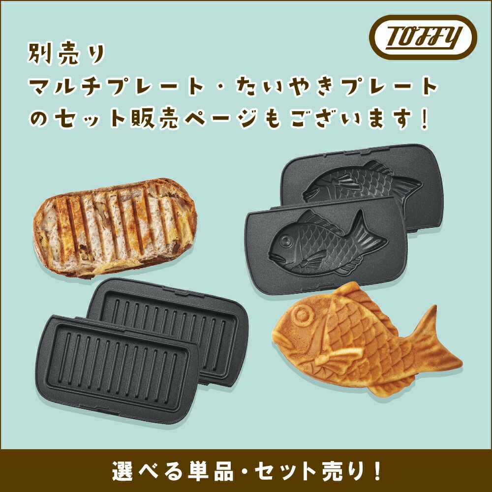 トフィー(TOFFY) ハーフホットサンドメーカー用プレート K-HS5