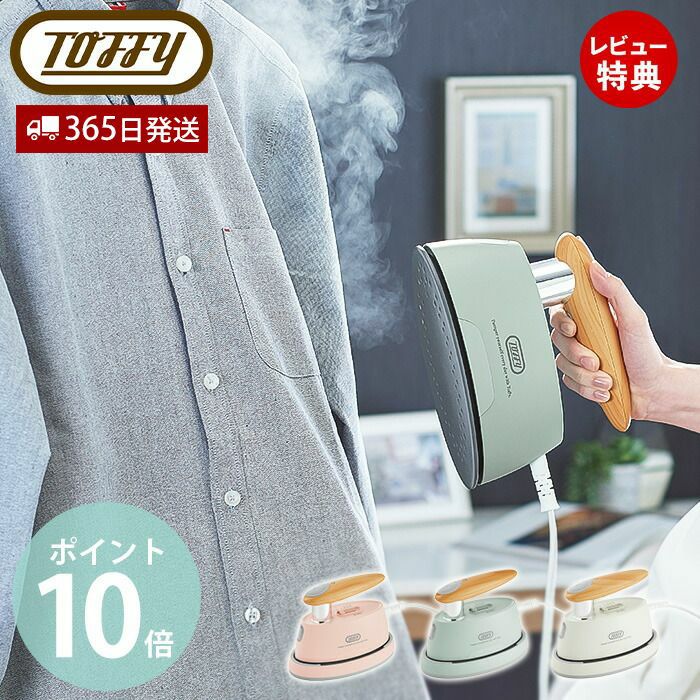 トフィー(TOFFY) ハンディアイロン＆スチーマー HW-SM2