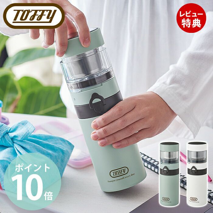 トフィー(TOFFY) ポータブルブリューボトル K-CC3 | ヤマソロ公式