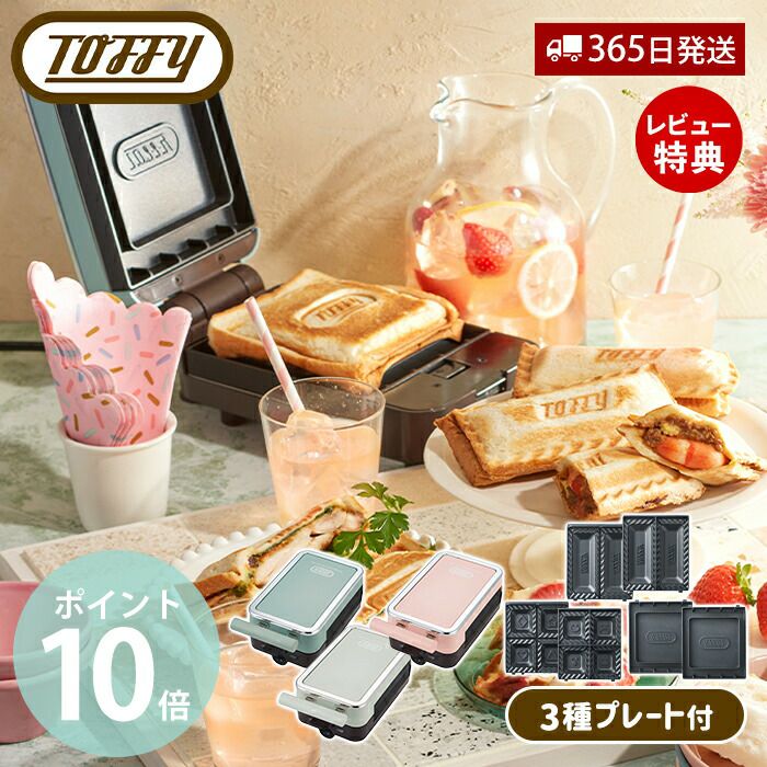 toffy クォーターホットサンドメーカー Toffy クォーターホットサンドメーカー ｜ Toffy公式オンライン