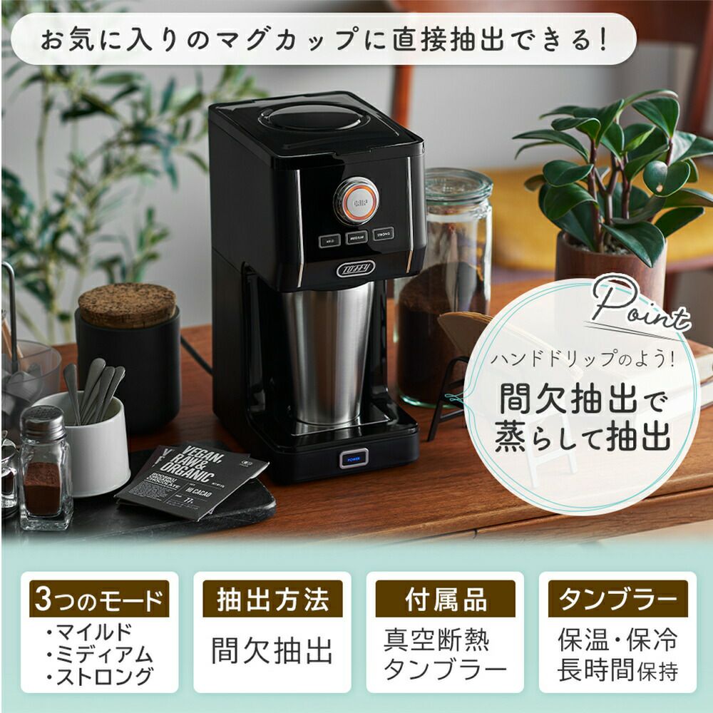 ★未使用　Toffy　ダイレクトドリップアロマコーヒーメーカー　K-CM12 Toffy ダイレクトドリップアロマコーヒーメーカー ｜ Toffy公式