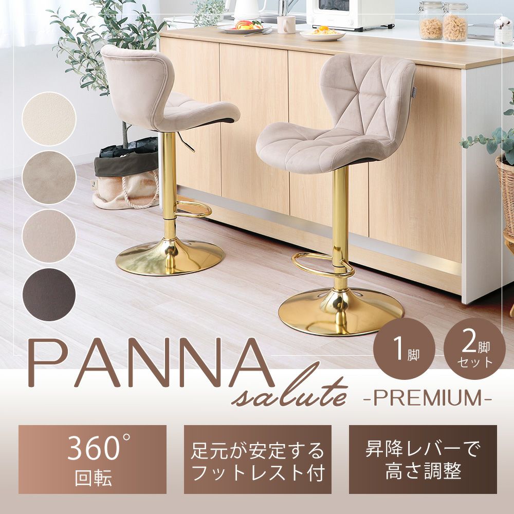 バーチェア　1脚 バーチェア PANNA-salute-premium(パンナ サルーテ プレミアム)1脚 2脚
