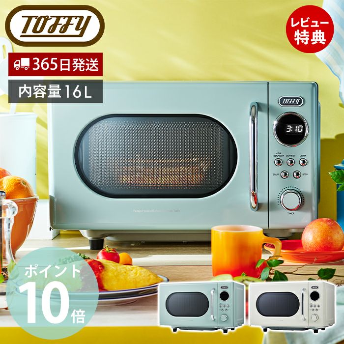 トフィー(TOFFY) 電子レンジ K-DR3 | ヤマソロ公式