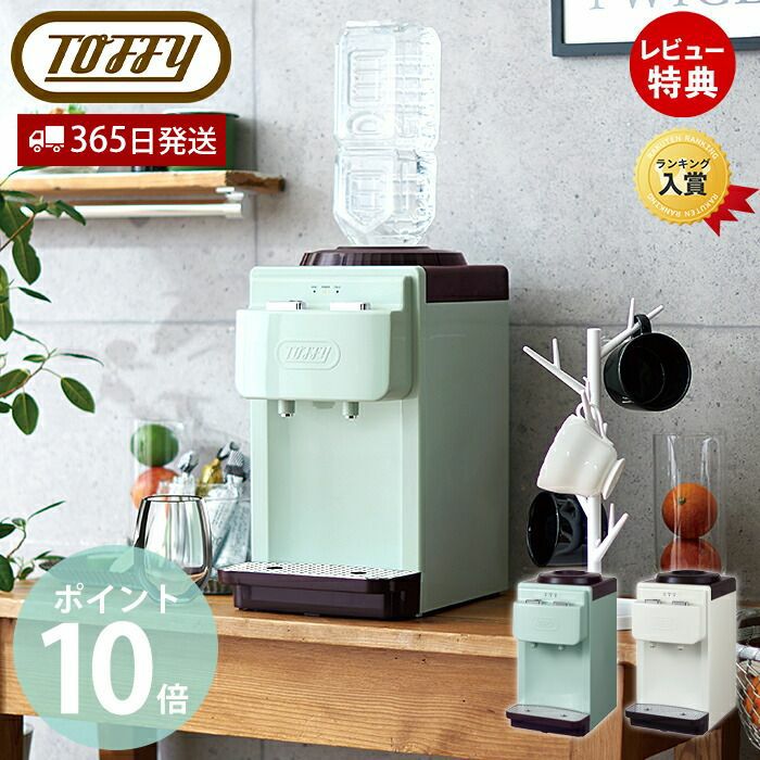 トフィー(TOFFY) ウォーターサーバー K-WS2 | ヤマソロ公式